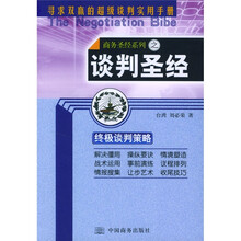 商务圣经系列：谈判圣经