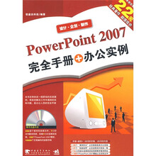 PowerPoint2007完全手册+办公实例（附DVD光盘1张）