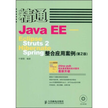 精通Java EE:Eclipse Struts2 Hibernate Spring整合应用案例(第2版)(附光盘)
