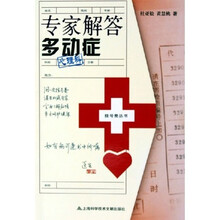 专家解答多动症：心理科