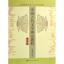 中国古代文学理论教程（修订版）