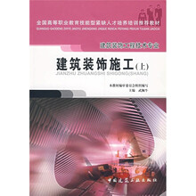全国高等职业教育技能型紧缺人才培养培训推荐教材·建筑装饰工程技术专业：建筑装饰施工（上）