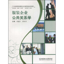 服装企业公共关系学