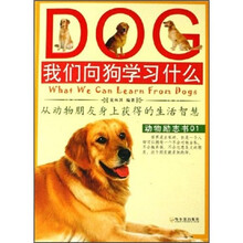 我们向狗学习什么