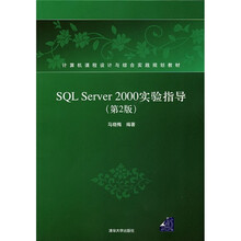 SQL Server 2000实验指导(第2版)