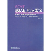 BCMT杨氏矿床成因论：基底·盖层·岩浆岩及控矿构造体系（上）