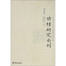 第7届诗经国际学术研讨会论文集(第14辑)