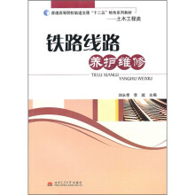 铁路线路养护维修