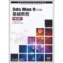 中等职业学校计算机系列教材·精品系列：3ds Max 9中文版基础教程（第2版）