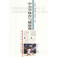 中小学体育与健康课教案设计