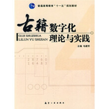 普通高等教育“十一五”规划教材：古籍数字化理论与实践