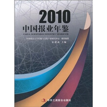 2010中国报业年鉴