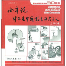 小平说什么是中国特色社会主义（漫画版）