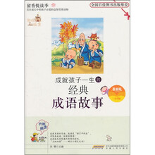 成就孩子一生的经典成语故事