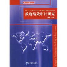 政府绩效审计研究