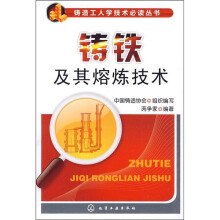 铸铁及其熔炼技术