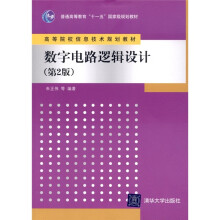 数字电路逻辑设计（第2版）