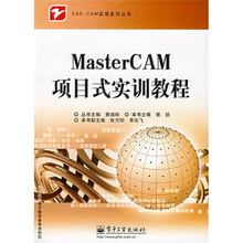 MasterCAM项目式实训教程