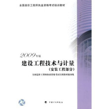 安装工程部分全国造价工程师执业资格考试培训教材：建设工程技术与计量（2009年版）