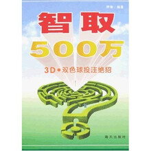 智取500万：3D、双色球投注绝招