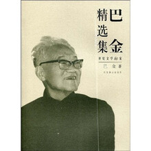 世纪文学60家：巴金精选集