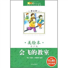 世界儿童文学精选：会飞的教室（美绘本）（青少版）