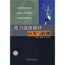 电力线路器材应用与检测