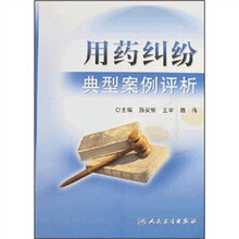 用药纠纷典型案例评析