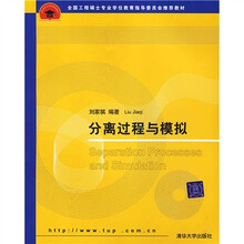 全国工程硕士专业学位教育指导委员会推荐教材：分离过程与模拟