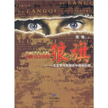 漂泊的狼旗：一支古罗马军团在中国的归宿
