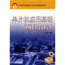 中等职业教育示范专业规划教材：单片机应用基础（项目教程）