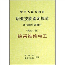 中华人民共和国职业技能鉴定规范暨技能培训教材煤炭行业：综采维修电工