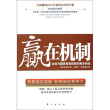 赢在机制：企业与国家有效经营的根本保证