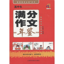 英明作文：高中生满分作文年鉴