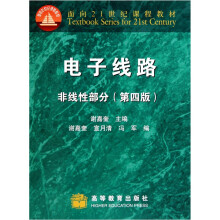 电子线路（非线性部分）（第4版）