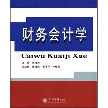 财务会计学