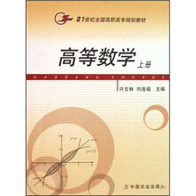 21世纪全国高职高专规划教材：高等数学（上册）