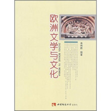 欧洲文学与文化