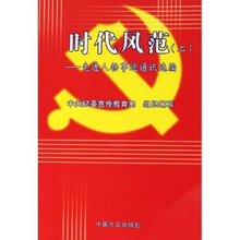 时代风范:先进人物事迹通讯选编(上)