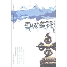 雪域莲花