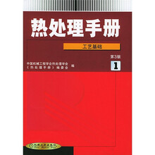 热处理手册:工艺基础(1)(第3版)
