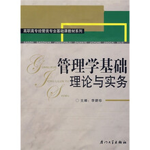 高职高专经管类专业基础课教材系列:管理学基础理论与实务