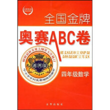 全国金牌奥赛ABC卷:4年级数学(通用版)