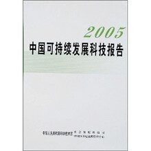 2005中国可持续发展科技报告