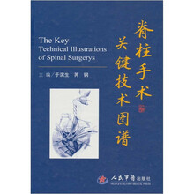 脊柱手术关键技术图解