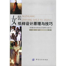 女装纸样设计原理与技巧（原服装结构设计原理与技巧）（第2版）