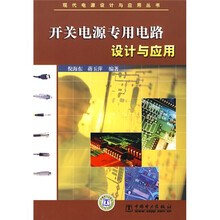 开关电源专用电路设计与应用