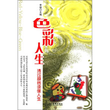 色彩人生：透过颜色读懂人心
