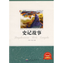 名家推荐·青少年必读丛书：史记故事