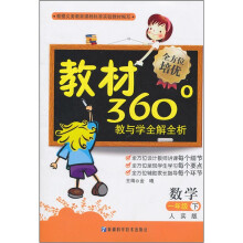 教材360°教与学全解全析:数学(1年级下)(人实版)